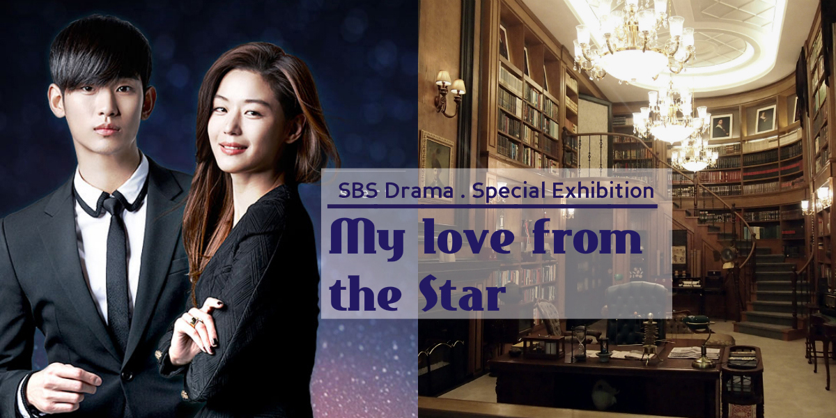 My love from the star exhibition